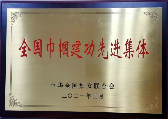 2021年全國(guó)巾幗建功先進(jìn)集體_proc.jpg